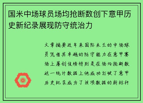 国米中场球员场均抢断数创下意甲历史新纪录展现防守统治力