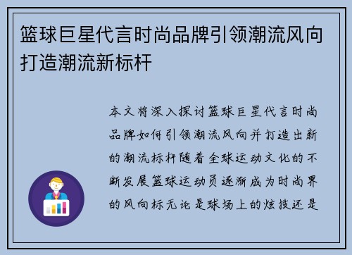 篮球巨星代言时尚品牌引领潮流风向打造潮流新标杆