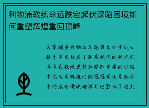 利物浦教练命运跌宕起伏深陷困境如何重塑辉煌重回顶峰