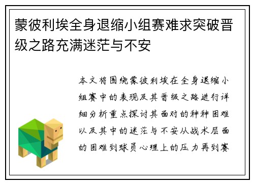 蒙彼利埃全身退缩小组赛难求突破晋级之路充满迷茫与不安