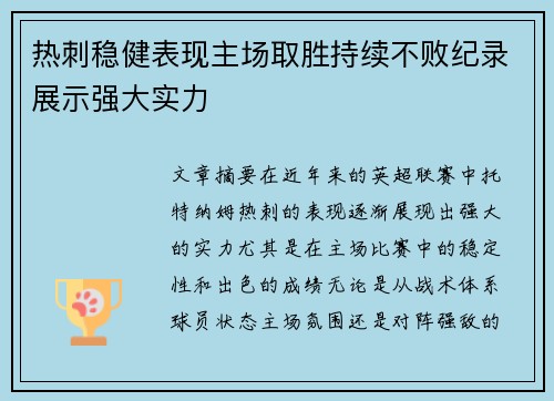 热刺稳健表现主场取胜持续不败纪录展示强大实力