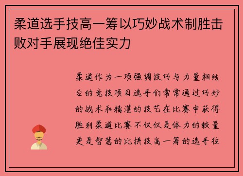 柔道选手技高一筹以巧妙战术制胜击败对手展现绝佳实力