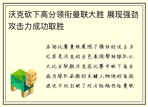 沃克砍下高分领衔曼联大胜 展现强劲攻击力成功取胜