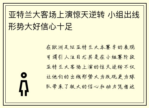 亚特兰大客场上演惊天逆转 小组出线形势大好信心十足