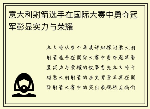 意大利射箭选手在国际大赛中勇夺冠军彰显实力与荣耀