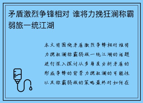 矛盾激烈争锋相对 谁将力挽狂澜称霸弱旅一统江湖