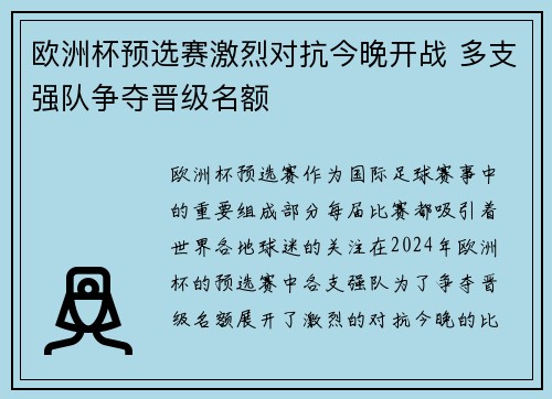 欧洲杯预选赛激烈对抗今晚开战 多支强队争夺晋级名额