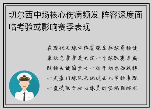 切尔西中场核心伤病频发 阵容深度面临考验或影响赛季表现