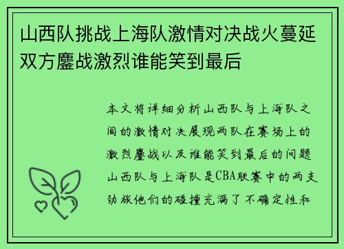 山西队挑战上海队激情对决战火蔓延双方鏖战激烈谁能笑到最后