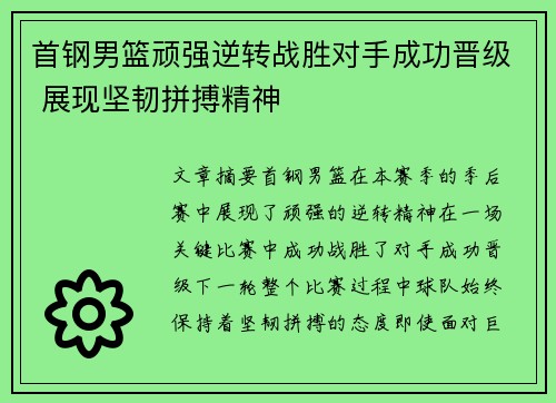 首钢男篮顽强逆转战胜对手成功晋级 展现坚韧拼搏精神