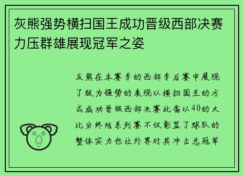 灰熊强势横扫国王成功晋级西部决赛力压群雄展现冠军之姿