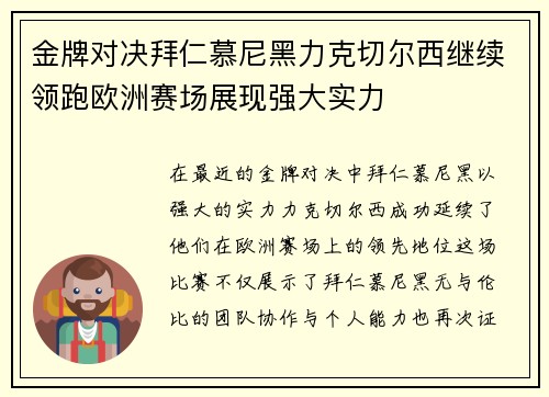 金牌对决拜仁慕尼黑力克切尔西继续领跑欧洲赛场展现强大实力