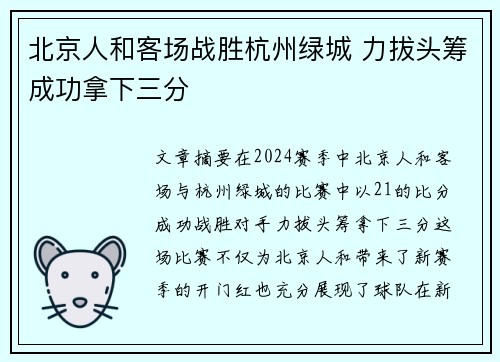 北京人和客场战胜杭州绿城 力拔头筹成功拿下三分