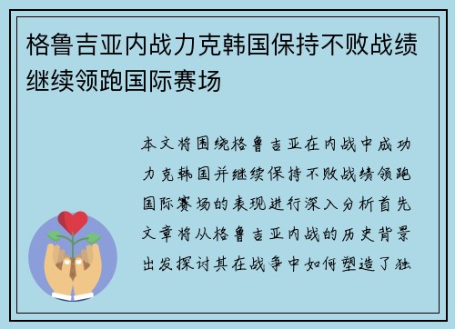 格鲁吉亚内战力克韩国保持不败战绩继续领跑国际赛场