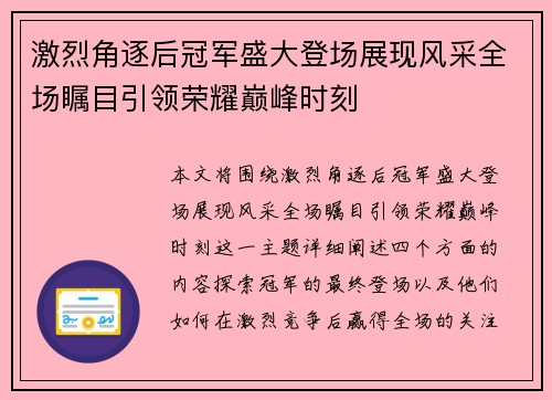 激烈角逐后冠军盛大登场展现风采全场瞩目引领荣耀巅峰时刻