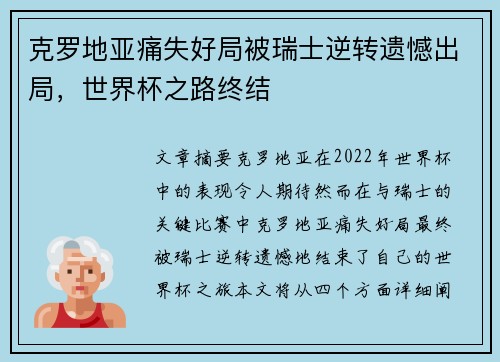 克罗地亚痛失好局被瑞士逆转遗憾出局，世界杯之路终结