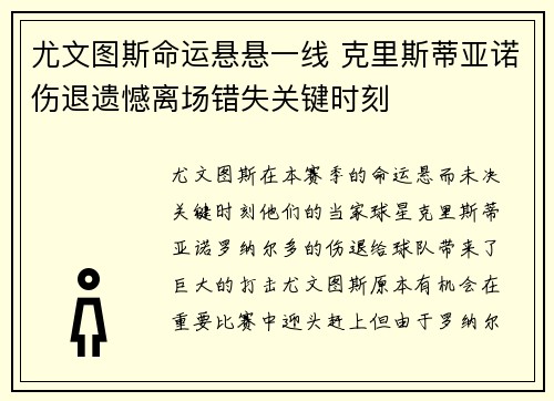 尤文图斯命运悬悬一线 克里斯蒂亚诺伤退遗憾离场错失关键时刻