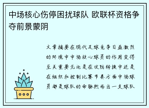 中场核心伤停困扰球队 欧联杯资格争夺前景蒙阴