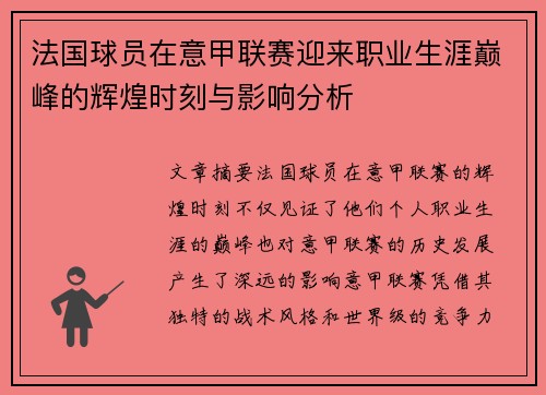 法国球员在意甲联赛迎来职业生涯巅峰的辉煌时刻与影响分析