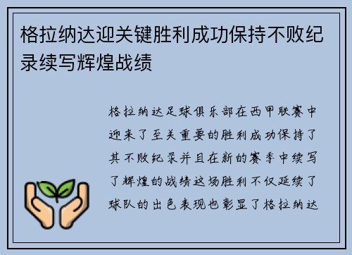 格拉纳达迎关键胜利成功保持不败纪录续写辉煌战绩