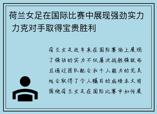 荷兰女足在国际比赛中展现强劲实力 力克对手取得宝贵胜利