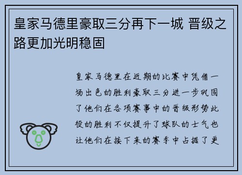 皇家马德里豪取三分再下一城 晋级之路更加光明稳固