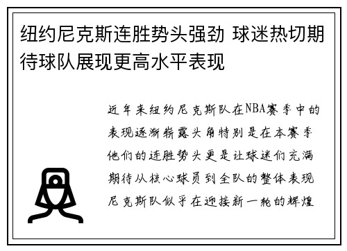 纽约尼克斯连胜势头强劲 球迷热切期待球队展现更高水平表现