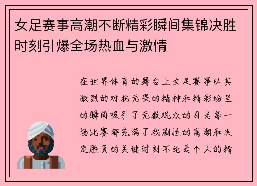 女足赛事高潮不断精彩瞬间集锦决胜时刻引爆全场热血与激情