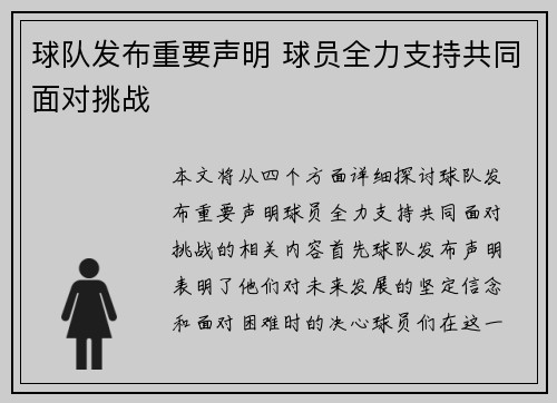 球队发布重要声明 球员全力支持共同面对挑战