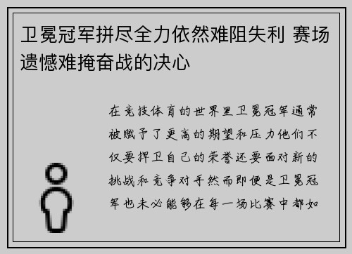 卫冕冠军拼尽全力依然难阻失利 赛场遗憾难掩奋战的决心