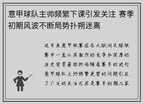 意甲球队主帅频繁下课引发关注 赛季初期风波不断局势扑朔迷离