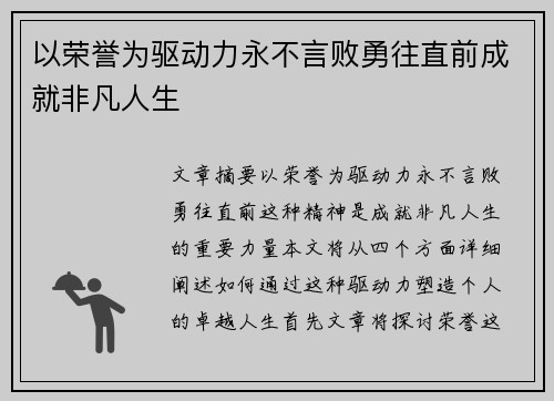 以荣誉为驱动力永不言败勇往直前成就非凡人生