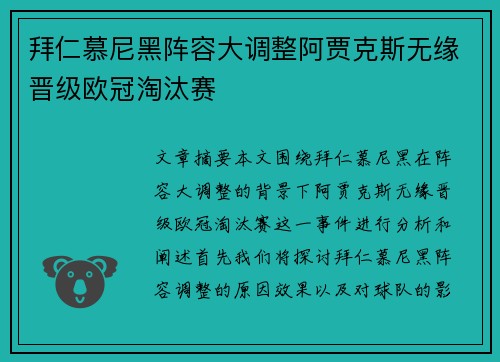 拜仁慕尼黑阵容大调整阿贾克斯无缘晋级欧冠淘汰赛