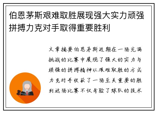 伯恩茅斯艰难取胜展现强大实力顽强拼搏力克对手取得重要胜利