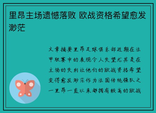 里昂主场遗憾落败 欧战资格希望愈发渺茫