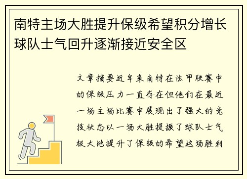 南特主场大胜提升保级希望积分增长球队士气回升逐渐接近安全区