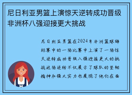 尼日利亚男篮上演惊天逆转成功晋级非洲杯八强迎接更大挑战