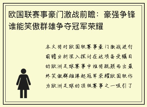 欧国联赛事豪门激战前瞻：豪强争锋谁能笑傲群雄争夺冠军荣耀