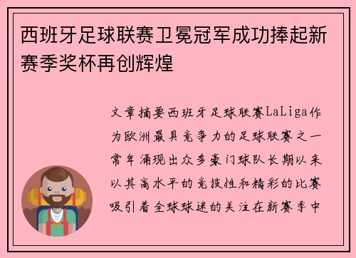 西班牙足球联赛卫冕冠军成功捧起新赛季奖杯再创辉煌