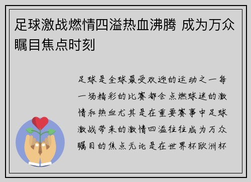 足球激战燃情四溢热血沸腾 成为万众瞩目焦点时刻