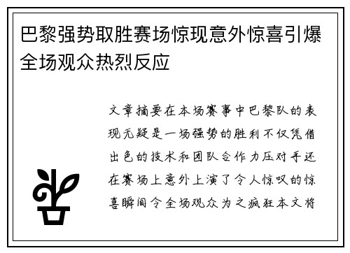 巴黎强势取胜赛场惊现意外惊喜引爆全场观众热烈反应