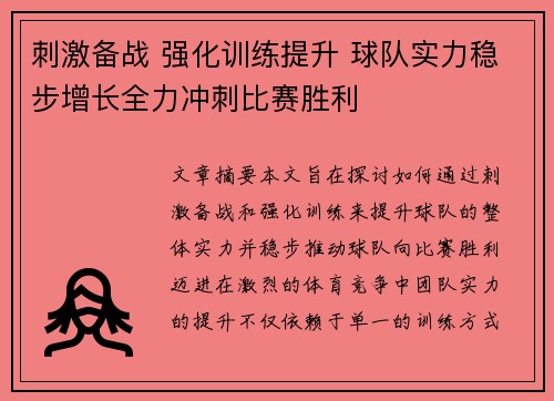 刺激备战 强化训练提升 球队实力稳步增长全力冲刺比赛胜利