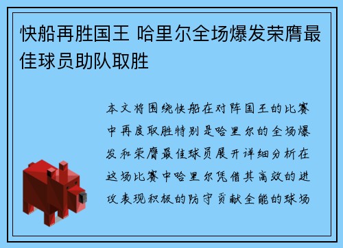 快船再胜国王 哈里尔全场爆发荣膺最佳球员助队取胜