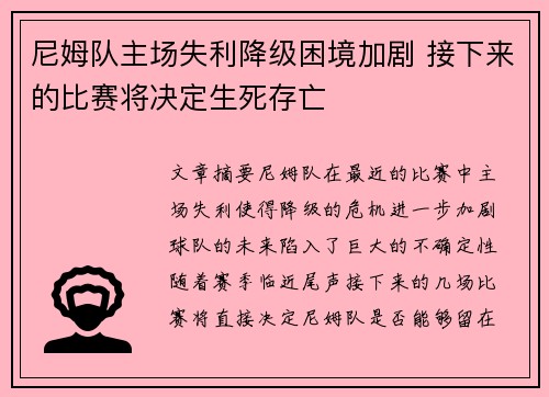 尼姆队主场失利降级困境加剧 接下来的比赛将决定生死存亡