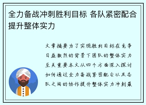 全力备战冲刺胜利目标 各队紧密配合提升整体实力