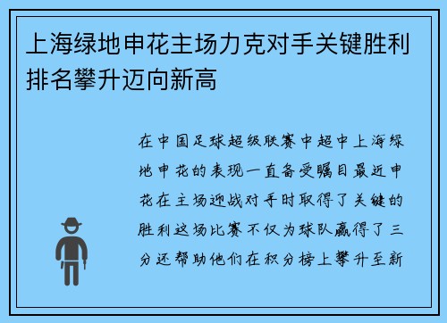 上海绿地申花主场力克对手关键胜利排名攀升迈向新高