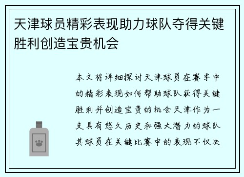 天津球员精彩表现助力球队夺得关键胜利创造宝贵机会