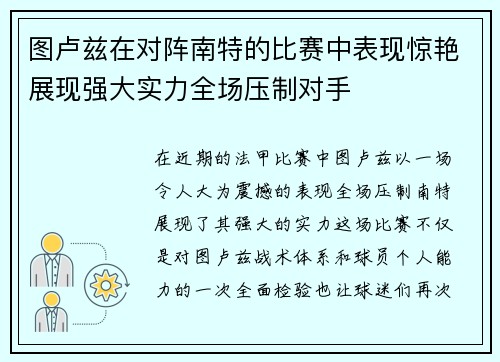 图卢兹在对阵南特的比赛中表现惊艳展现强大实力全场压制对手