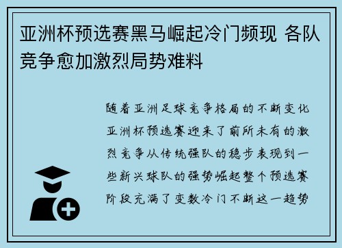 亚洲杯预选赛黑马崛起冷门频现 各队竞争愈加激烈局势难料