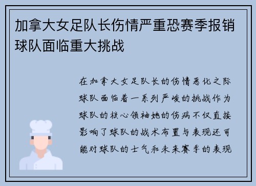 加拿大女足队长伤情严重恐赛季报销球队面临重大挑战